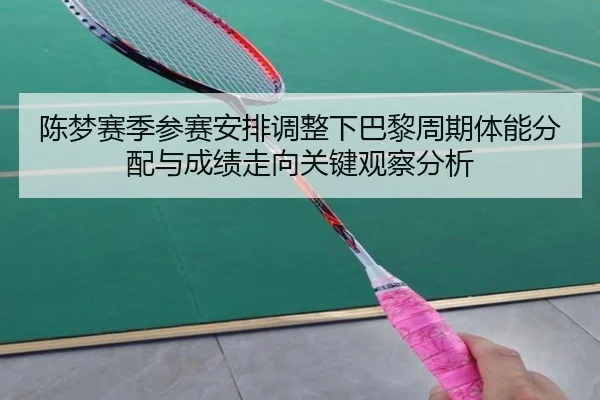 chen-meng-sai-ji-can-sai-an-pai-tiao-zheng-xia-ba-li-zhou-qi-ti-neng-fen-pei-yu-cheng-ji-zou-xiang-guan-jian-guan-cha-2-996.jpg
