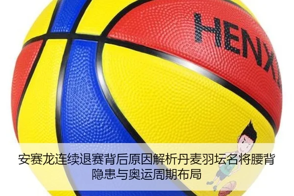 an-sai-long-lian-xu-tui-sai-bei-hou-yuan-yin-jie-xi-dan-mai-yu-tan-ming-jiang-yao-bei-yin-huan-yu-ao-yun-zhou-qi-bu-ju-2-709.jpg