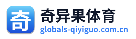 奇异果体育